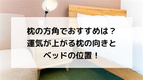 枕頭方向|風水で枕の向き(位置)の意味と効果は？方角別・運気。